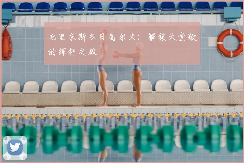 毛里求斯冬日高尔夫：解锁天堂般的挥杆之旅