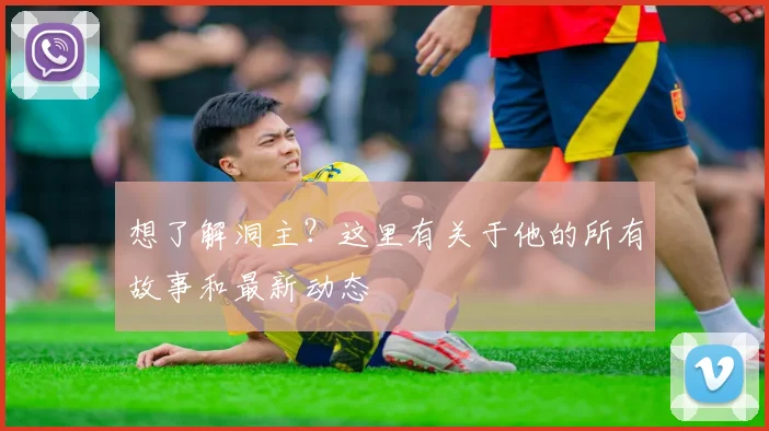 想了解洞主？这里有关于他的所有故事和最新动态