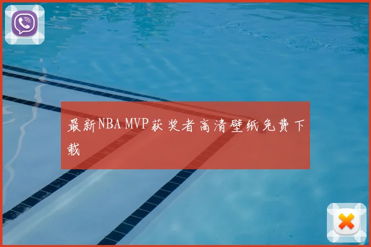 最新NBA MVP获奖者高清壁纸免费下载