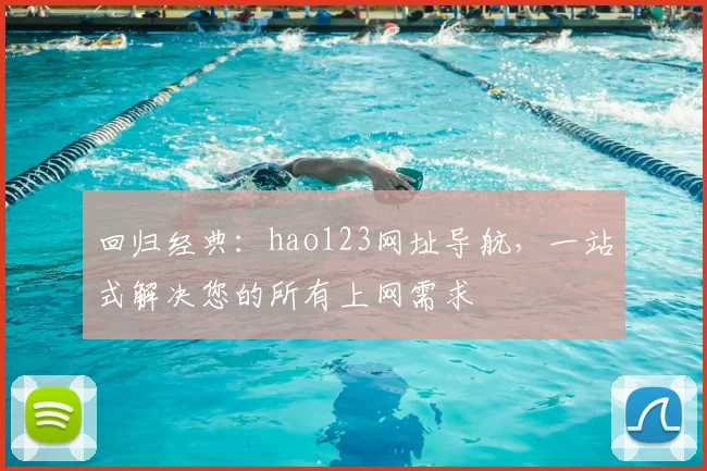 回归经典：hao123网址导航，一站式解决您的所有上网需求
