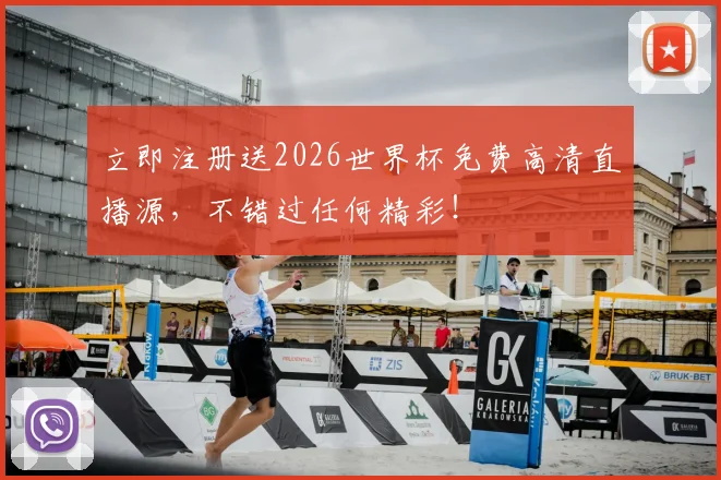 立即注册送2026世界杯免费高清直播源，不错过任何精彩！
