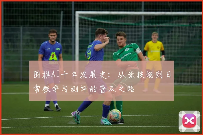 围棋AI十年发展史：从竞技场到日常教学与测评的普及之路