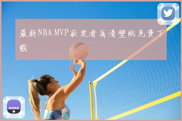 最新NBA MVP获奖者高清壁纸免费下载