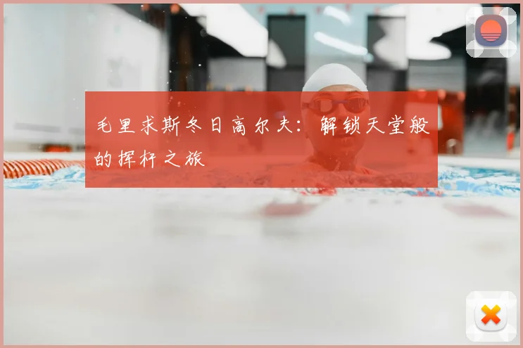 毛里求斯冬日高尔夫：解锁天堂般的挥杆之旅