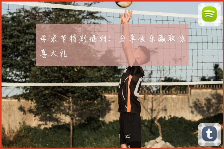 母亲节特别福利：分享快乐赢取惊喜大礼