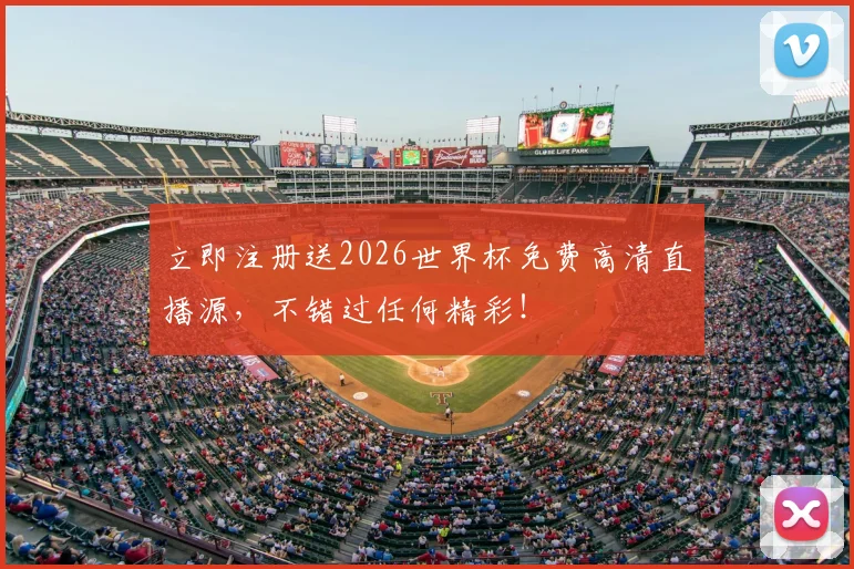立即注册送2026世界杯免费高清直播源，不错过任何精彩！