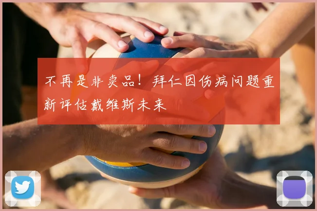 不再是非卖品！拜仁因伤病问题重新评估戴维斯未来