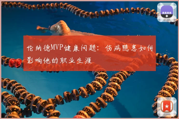 伦纳德MVP健康问题：伤病隐患如何影响他的职业生涯
